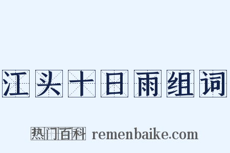 江头十日雨组词是什么意思的图片